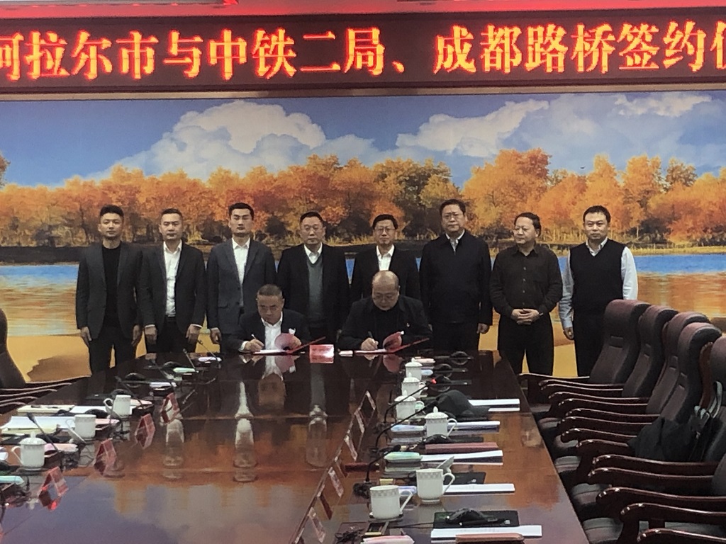 公司與第一師阿拉爾市、中鐵二局簽訂戰(zhàn)略合作協(xié)議