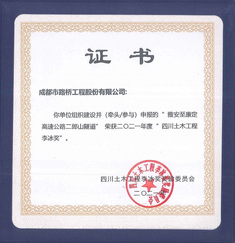 公司參加雅康高速、雅康高速二郎山隧道項(xiàng)目再添榮譽(yù)